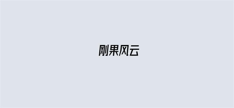 刚果风云